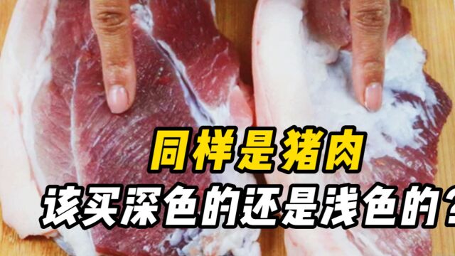 猪肉为什么会有2种颜色?深色猪肉和浅色猪肉有什么不同?