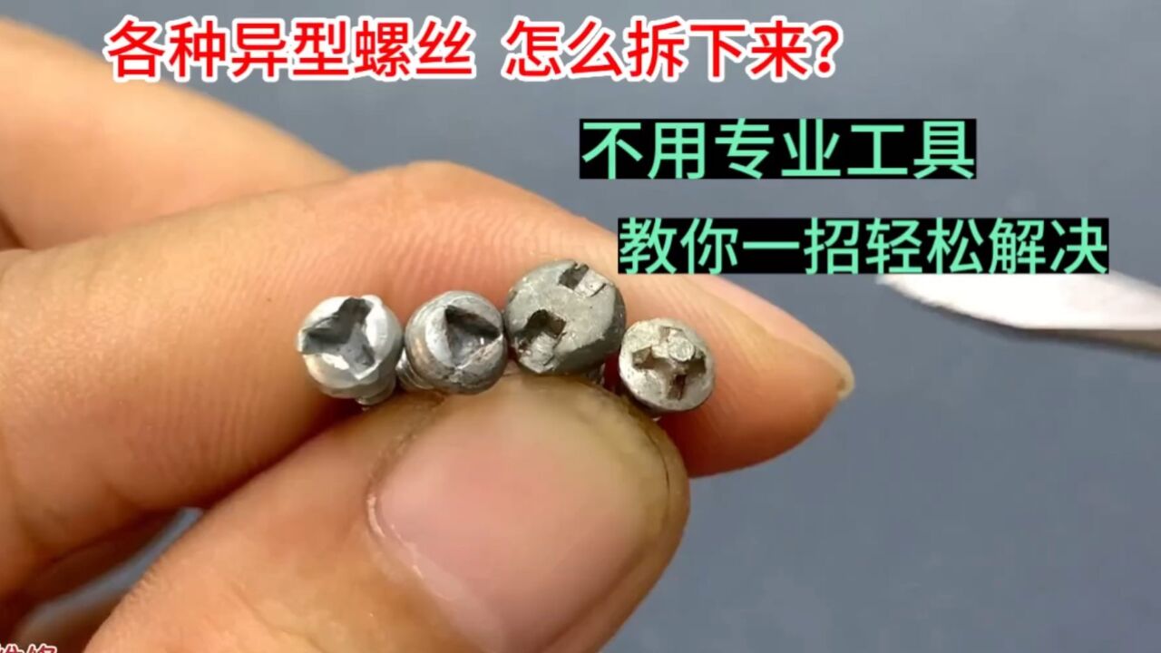 各种异型螺丝,没有专用工具怎么拆?教你一招搞定,简单又实用