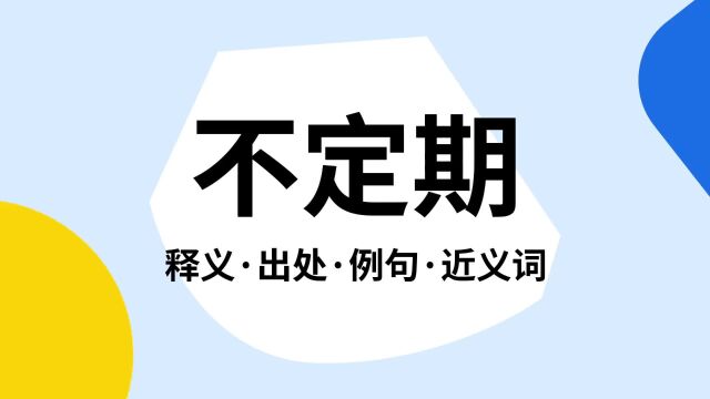 “不定期”是什么意思?