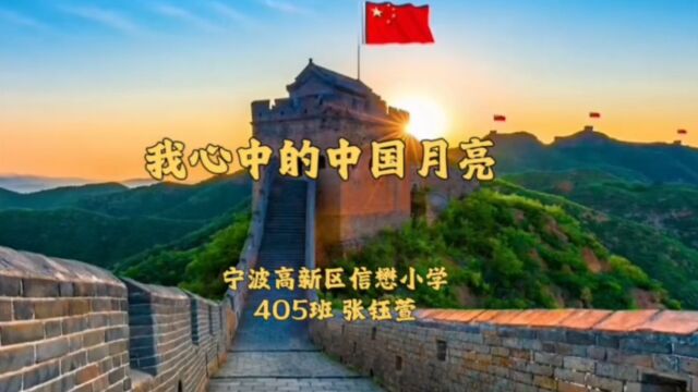 405班张钰萱《我心中的中国月亮》