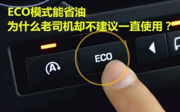 ECO模式真能省油吗?新手司机都不懂,用错了不但费油还会有积碳