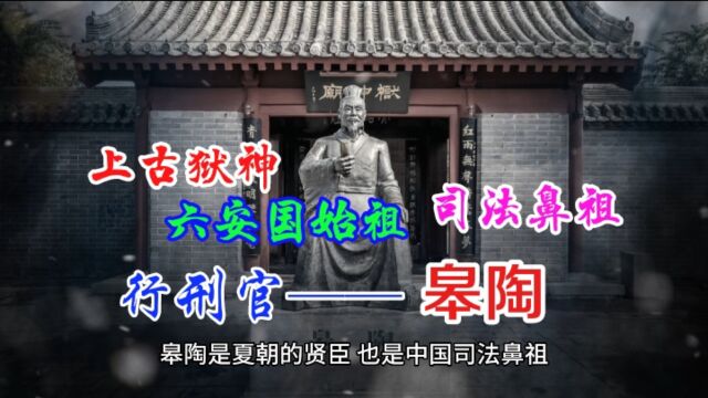 上古有狱神之称的行刑官+司法鼻祖——皋陶