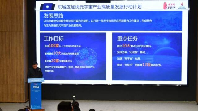 北京东城区元宇宙行动计划:力争3年达100家元宇宙生态链企业