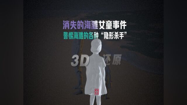 3D还原消失的海滩女童事件:警惕海滩的各种“隐形杀手”