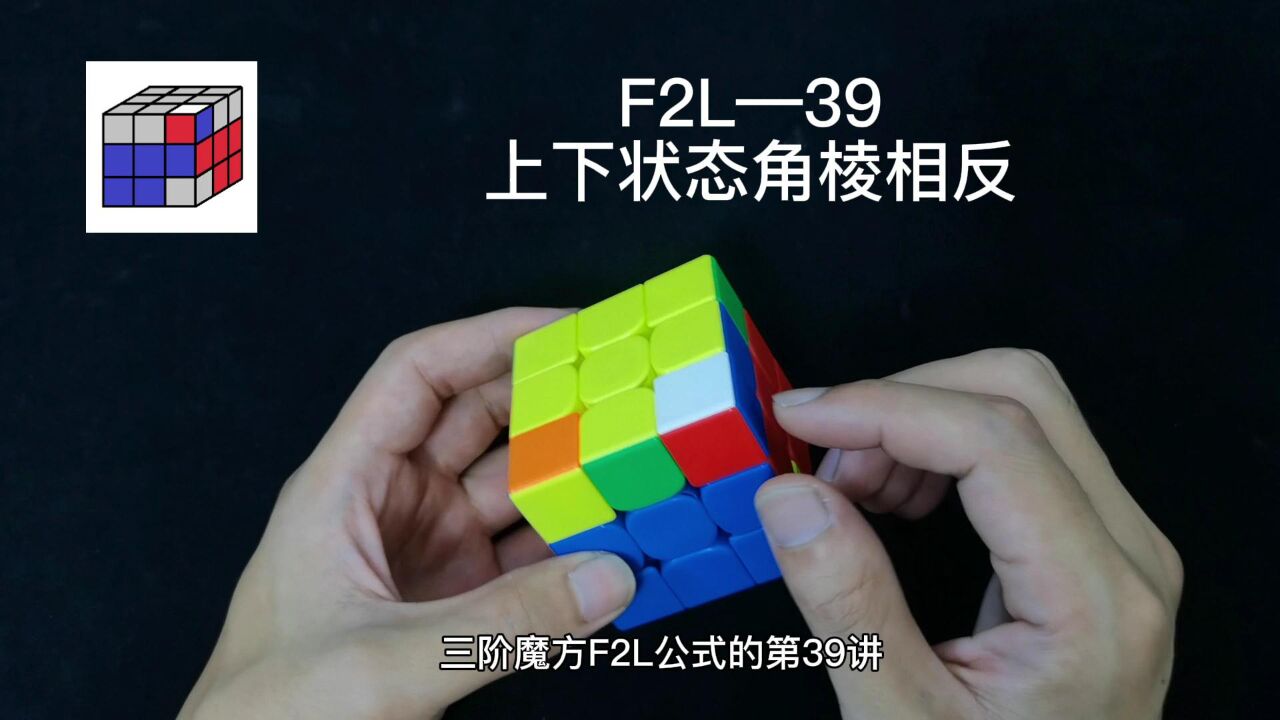 三阶魔方CFOP速拧教程F2L篇_三阶魔方CFOP速拧教程,F2L公式讲解39期_高清1080P在线观看平台_腾讯视频