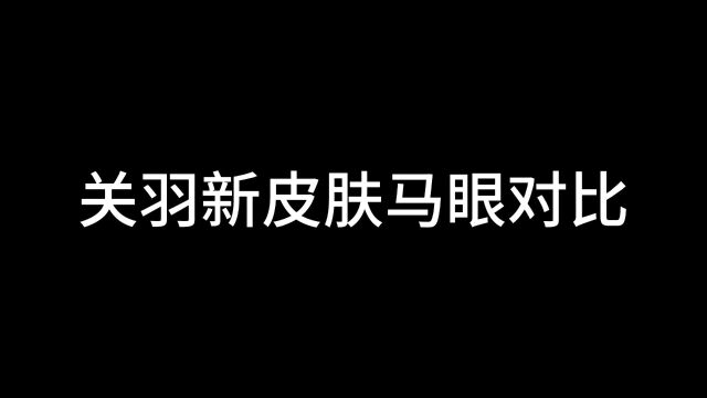 关羽全皮肤马眼对比