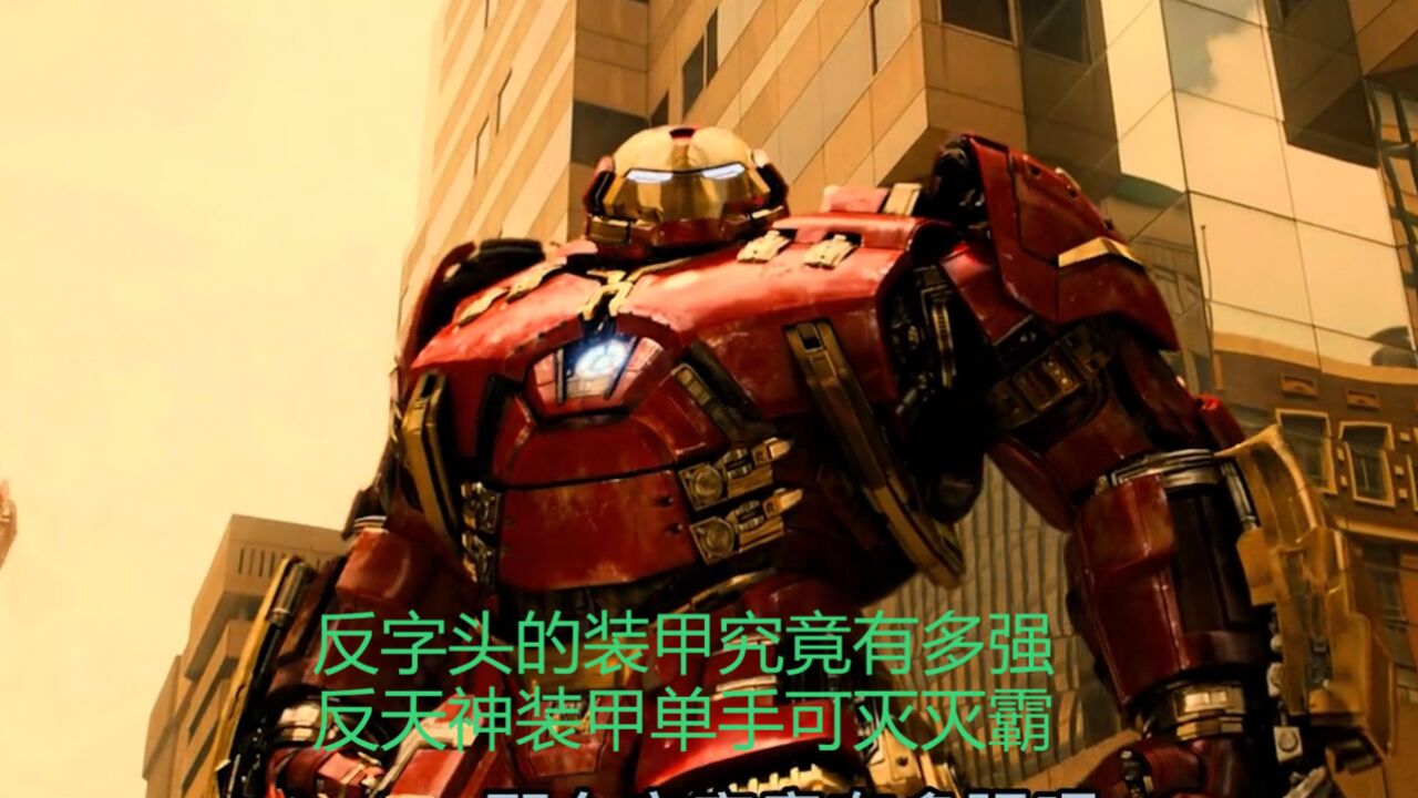 反字头的装甲究竟有多强,反天神装甲单手可灭灭霸