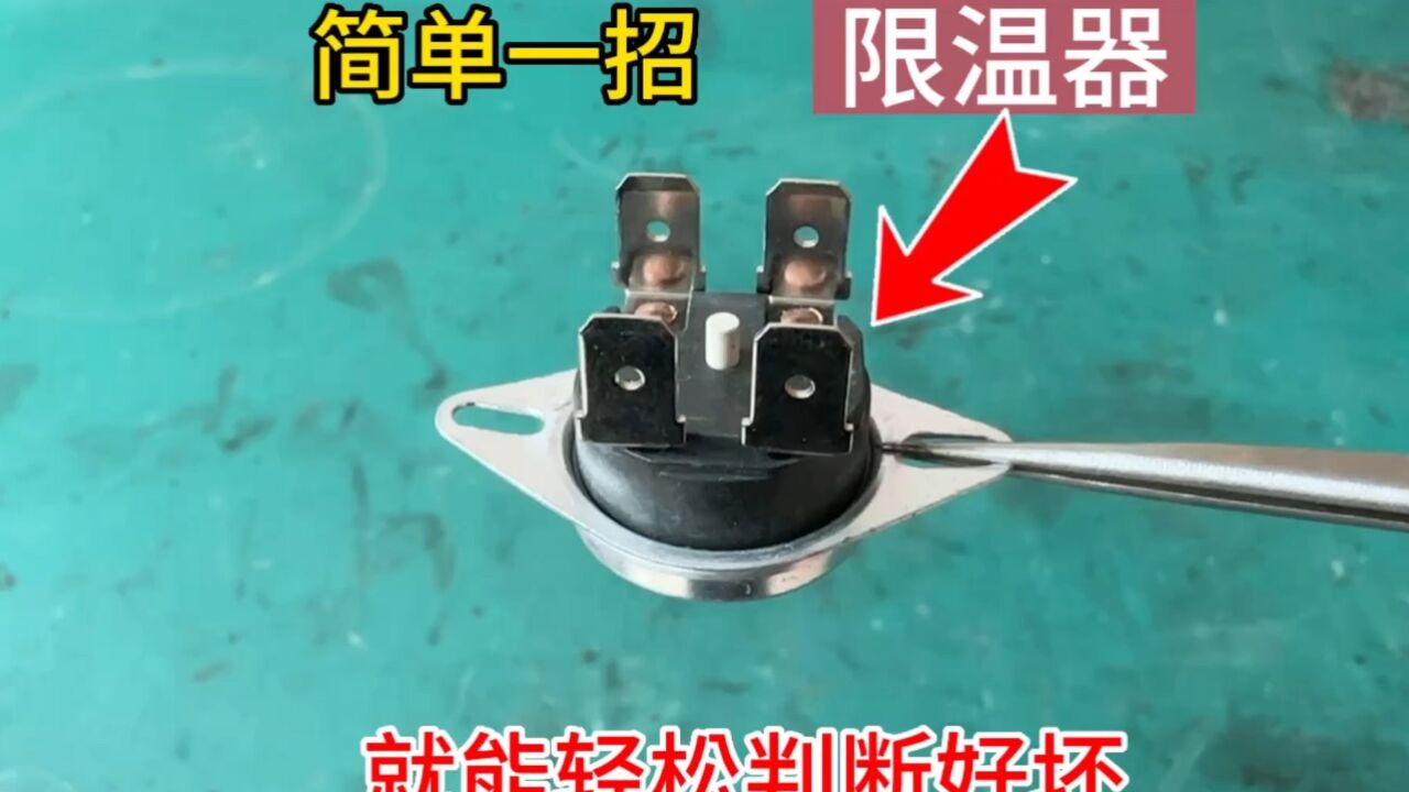 才知道,原来限温器用这种方法就能轻松判断好坏,连万用表都不用
