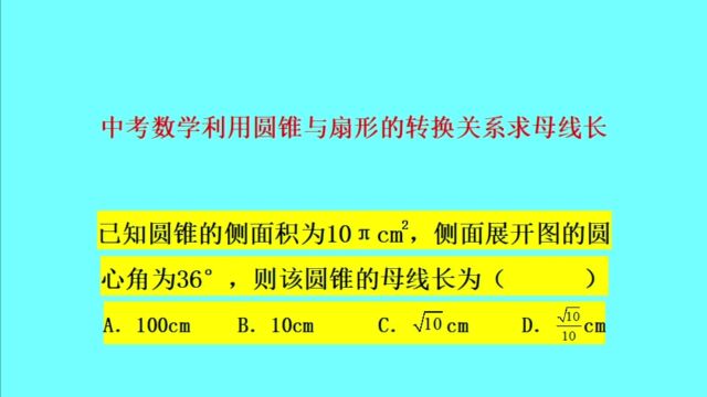 利用圆锥与扇形的转化关系求母线长——中考数学小题巧做