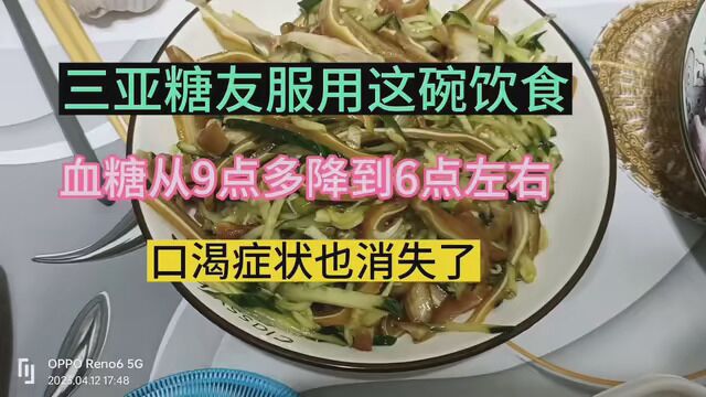 三亚糖友血糖从9点多降到6,感恩这碗饮食