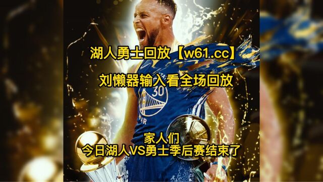 NBA季后赛官方回放:湖人vs勇士g2全场录像回放高清国语中文视频观看