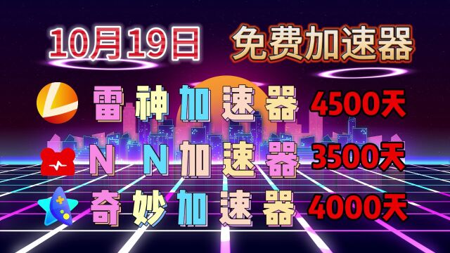 DD加速器免费兑换15天【10月19日】 雷神、 NN、奇妙、DD、AK、ZZ、野豹速器共有免费时长30000天可领取