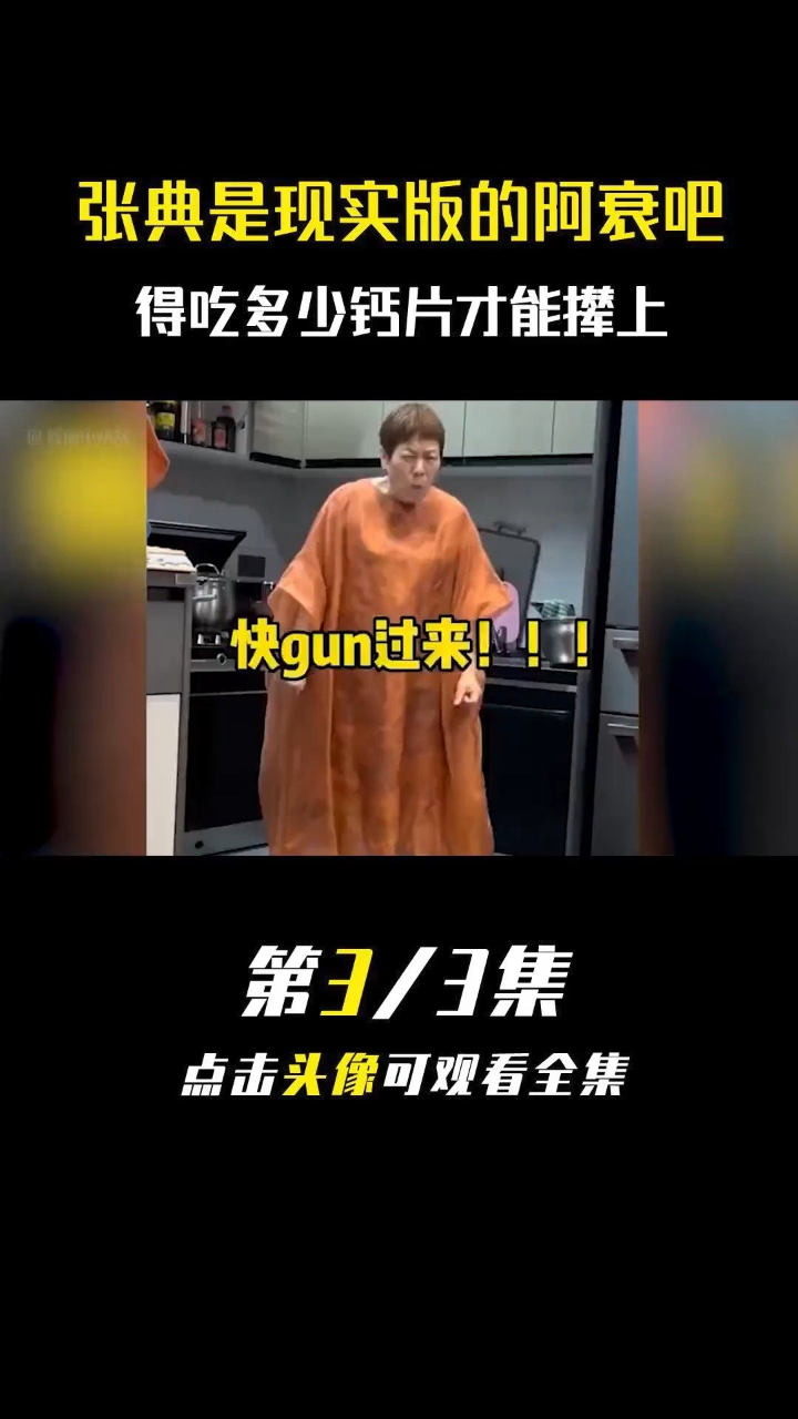 张典是现实版的阿衰吧,家庭地位一言难尽!#张典的卑微生活#搞笑#娱乐评论大赏#晨晨#家庭搞笑_腾讯视频