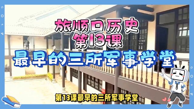 旅顺口历史,第13课,最早的三所军事学堂