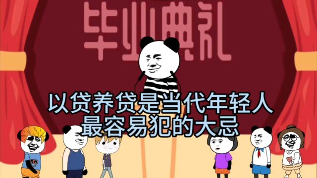 亲身经历:以贷养贷不可取,也是当代年轻人最容易犯的大忌