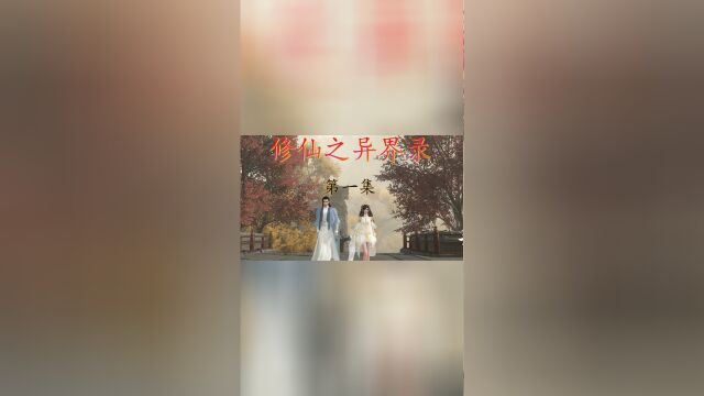 修仙之异界录 第一集:初入江湖