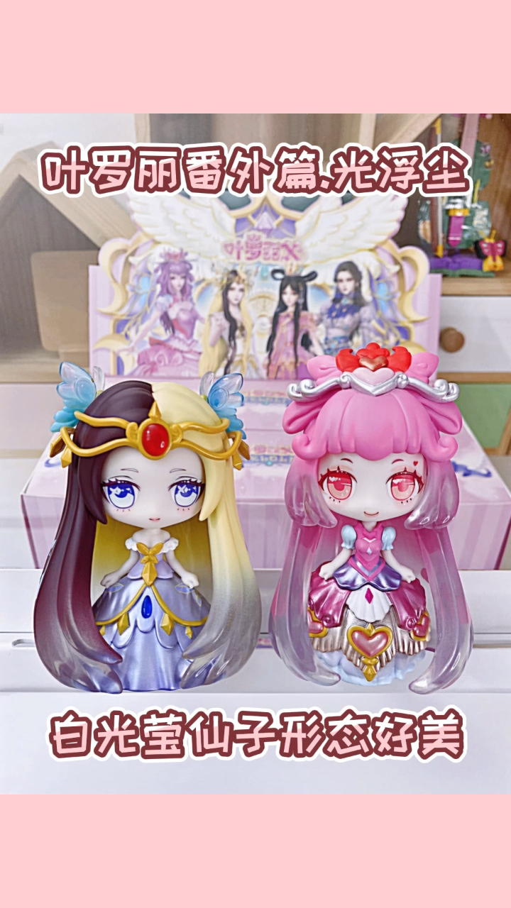 叶罗丽番外篇光浮尘盲盒!白光莹仙子形态好美!