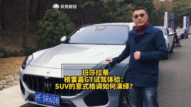 玛莎拉蒂格雷嘉GT试驾体验:SUV的意式格调如何演绎?