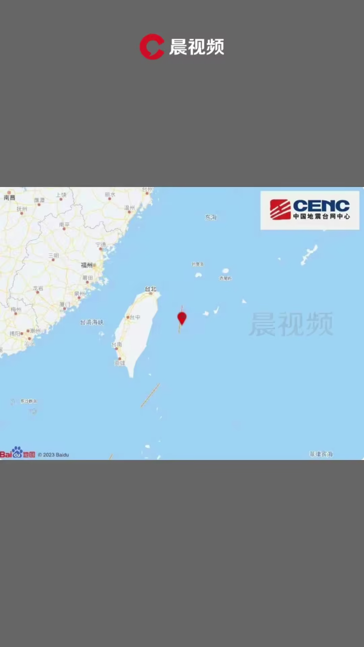 台湾花莲县海域发生5.9级地震,台北震感强烈