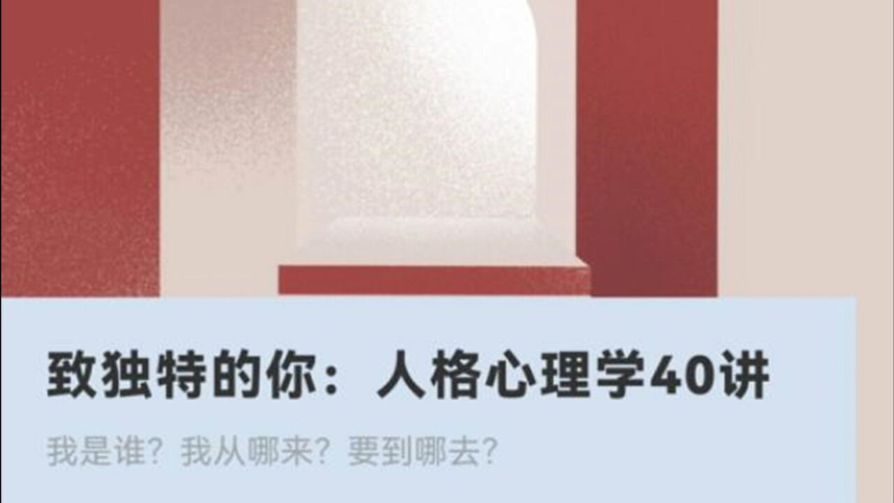 图片[1]-致独特的你：王芳•人格心理学40讲【完结】-盘云社