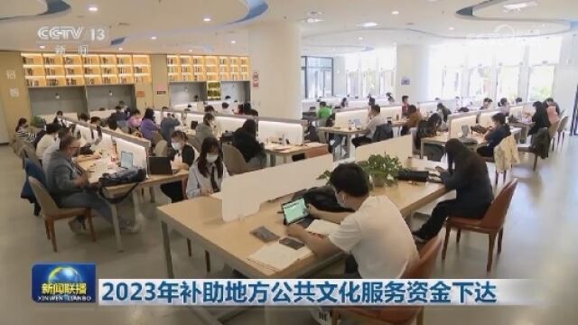 2023年补助地方公共文化服务资金下达