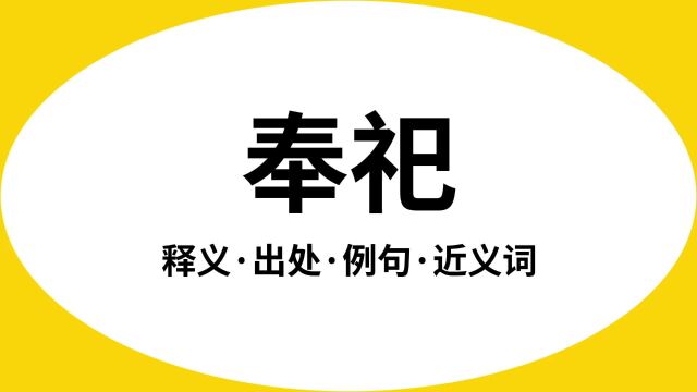 “奉祀”是什么意思?