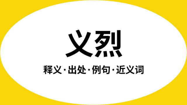 “义烈”是什么意思?