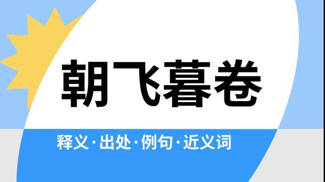 “朝飞暮卷”是什么意思?