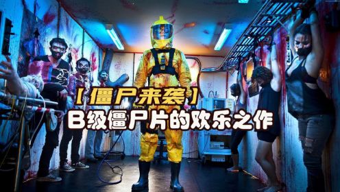 一口气看完《僵尸来袭1》B级丧尸片的欢乐之作