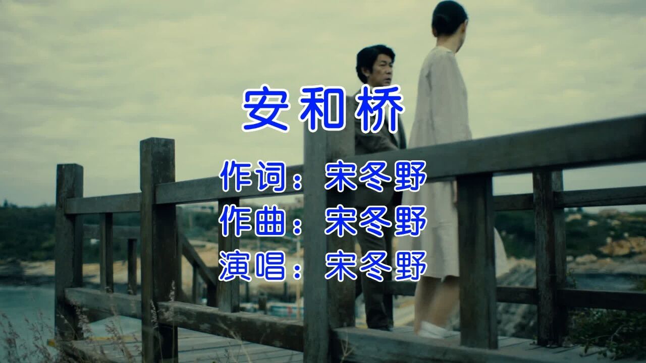 宋冬野《安和桥》,让我再看你一遍,从南到北