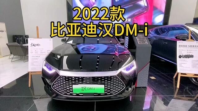 2022款汉DM 车型配置介绍及落地价参考#比亚迪汉dm #汉dmi #比亚迪