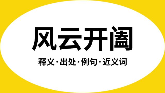 “风云开阖”是什么意思?