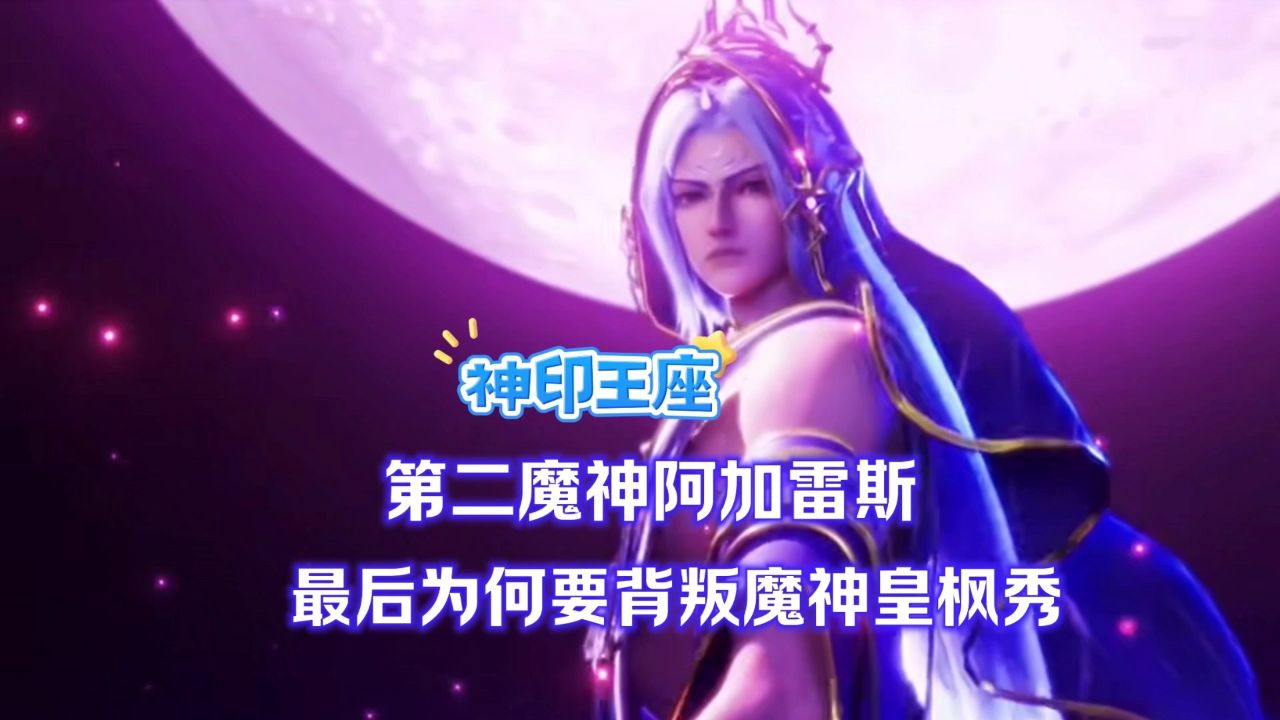 阿加雷斯 魔神图片