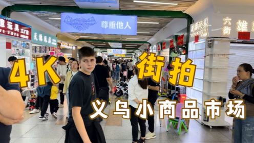 4K街拍浙江义乌小商品市场,发现一个帅气的小哥哥