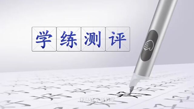 阿尔法蛋AI练字笔