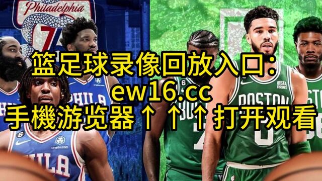 NBA季后赛东部半决赛:76人VS凯尔特人高清全程中文解说观看及回放