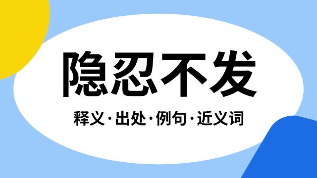 “隐忍不发”是什么意思?