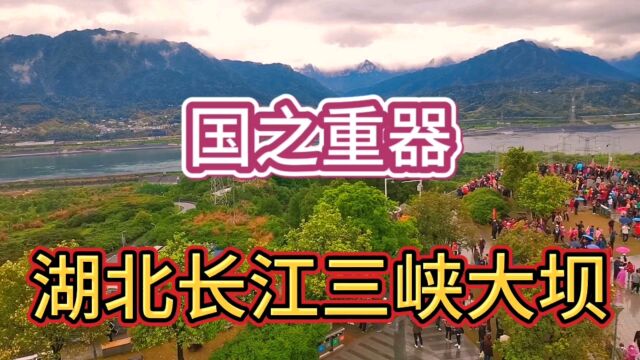 实拍湖北宜昌当今世界最大的水利发电工程——长江三峡大坝景区…