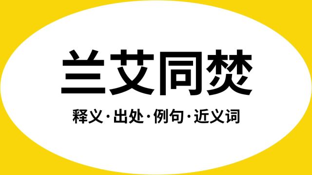 “兰艾同焚”是什么意思?