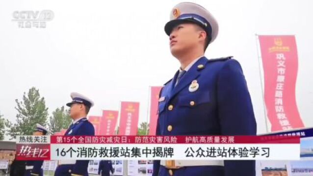 巩义:16个消防救援站集中揭牌 公众进站体验学习