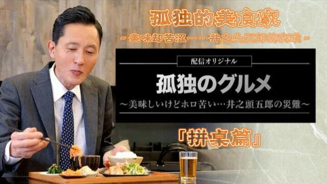 孤独的美食家~美味却苦涩……井之头五郎的灾难~「拼桌篇」