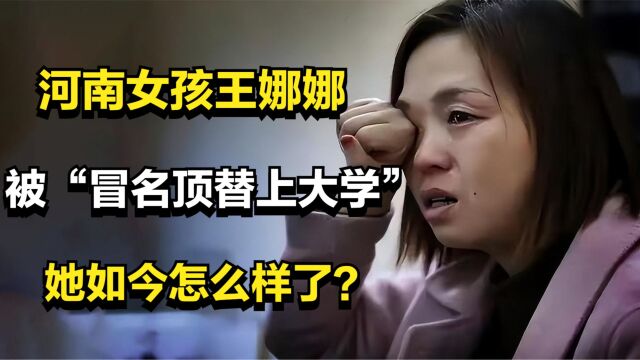 河南女孩王娜娜,20年前被“冒名顶替上大学”,她如今怎么样了?