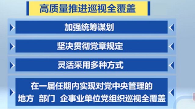 《中央巡视工作规划(2023―2027年)》印发,加强统筹谋划,高质量推进巡视全覆盖