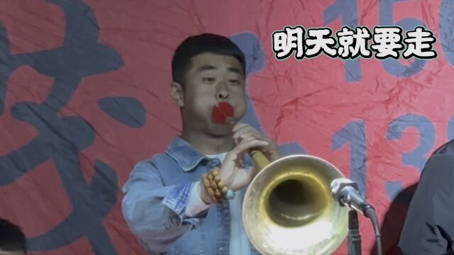 东北大唢呐演奏悲曲:明天就要走