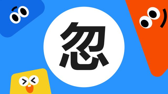 带你了解“忽”字