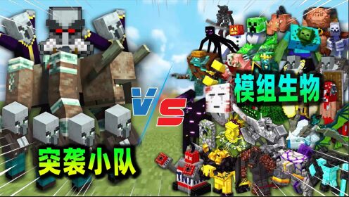 我的世界：突袭小队VS各种模组生物，战斗一触即发！_高清1080P在线观看平台_腾讯视频