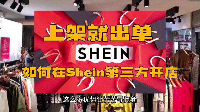 上架就出单!跨境卖家们涌向Shein平台,如何在Shein第三方开店呢?