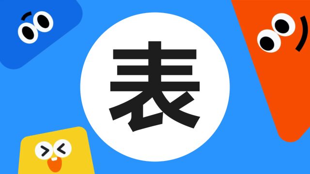 带你了解“表”字