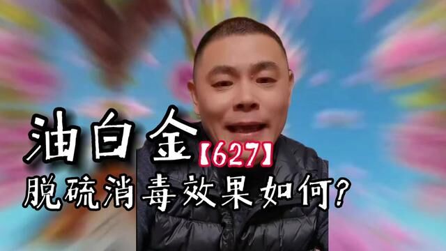 627油白金对国六车后处理脱硫消毒的效果到底如何?