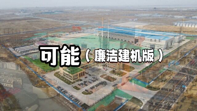 中铁十六局北京建功机械公司廉洁教育宣传视频